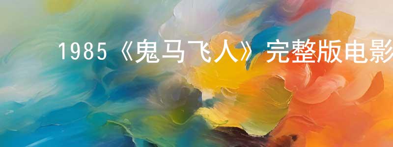 影视迷邓荣良的个人博客,1985《鬼马飞人》完整版电影/在线观看/百度云-美剧天堂